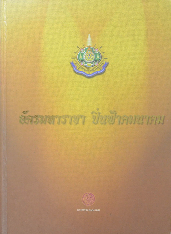 อัครมหาราชา ปิ่นฟ้าคมนาคม