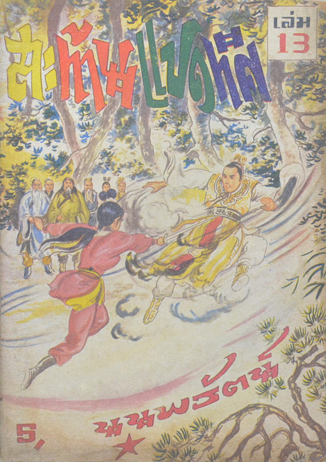 สะท้านแปดทิศ (5 เล่ม / ไม่จบ / ขายตามสภาพ)