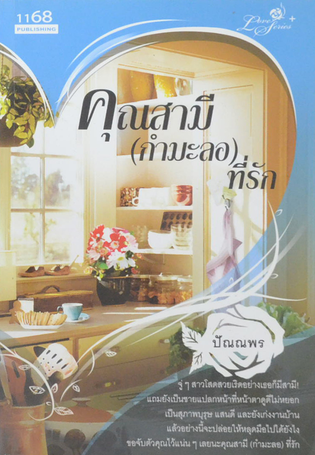 คุณสามี(กำมะลอ)ที่รัก