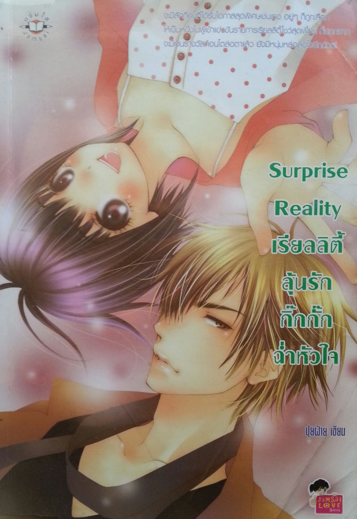Surprise Reality เรียลลิตี้ลุ้นรักกิ๊กกั๊กฉ่ำหัวใจ