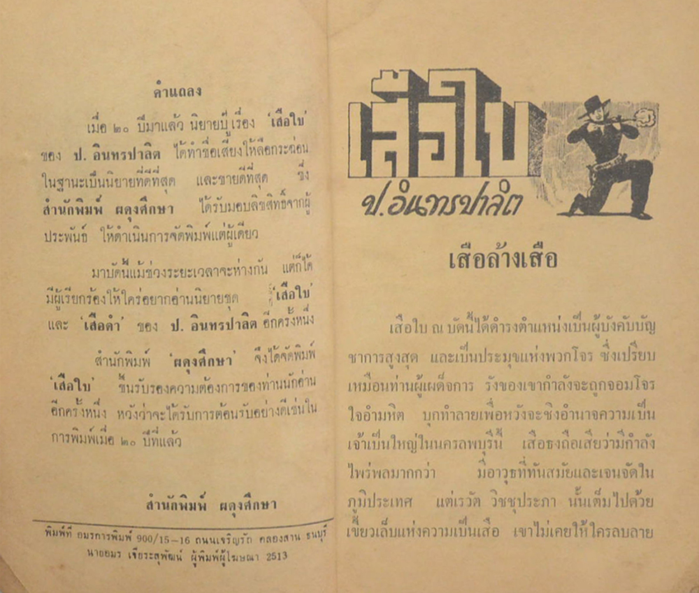 เสือใบ ตอน เสือทลายเมือง (เล่ม 2)