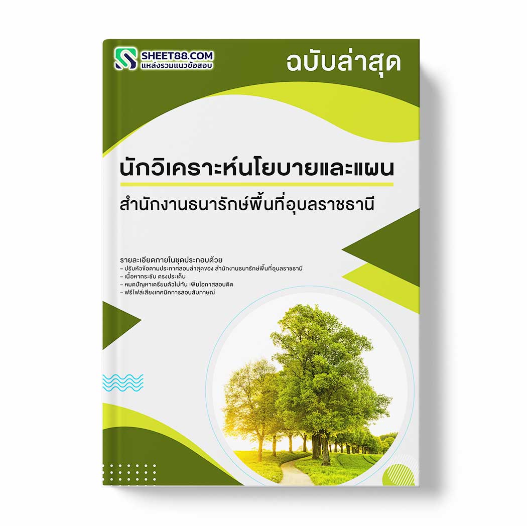 แนวข้อสอบ นักวิเคราะห์นโยบายและแผน สำนักงานธนารักษ์พื้นที่อุบลราชธานี
