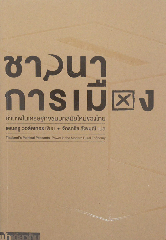 ชาวนาการเมือง อำนาจในเศรษฐกิจชนบทสมัยใหม่ของไทย