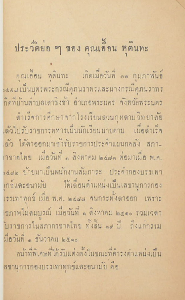 เอื้อน อนุสรณ์ (เรื่องตอบบาทหลวง) (ตำหนิ)