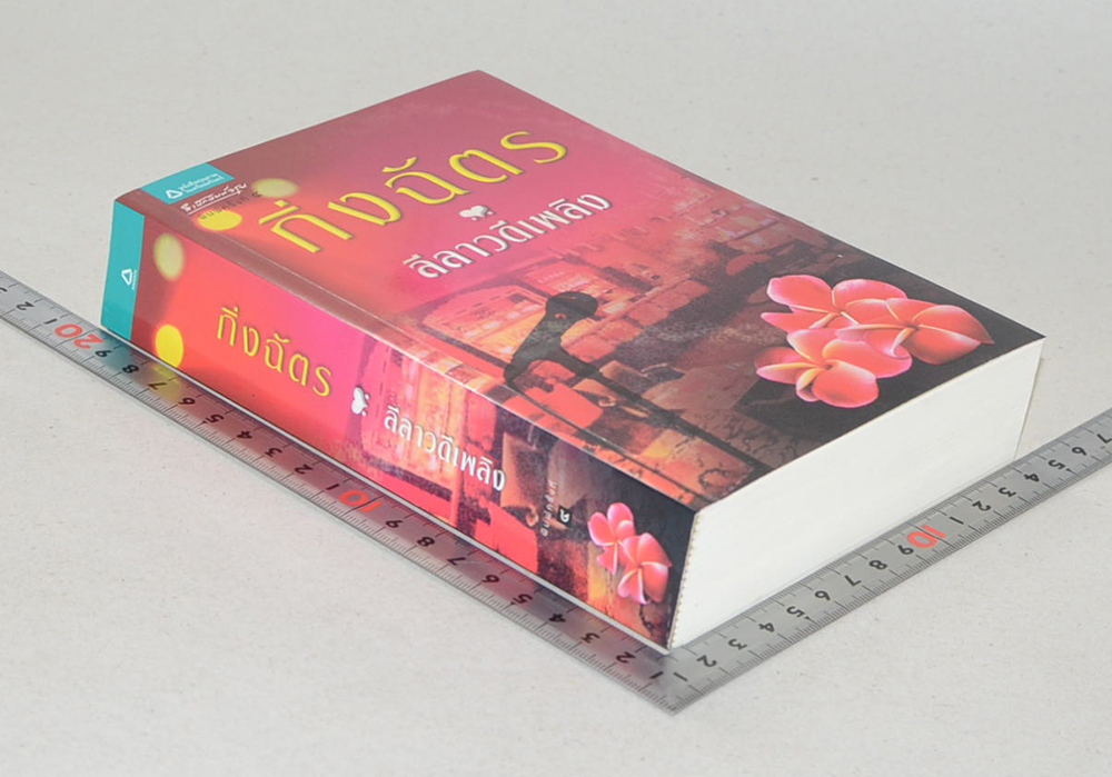 ลีลาวดีเพลิง