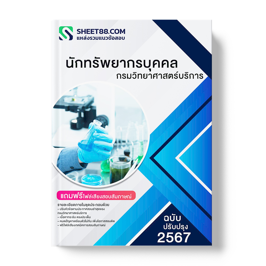 แนวข้อสอบ นักทรัพยากรบุคคล กรมวิทยาศาสตร์บริการ