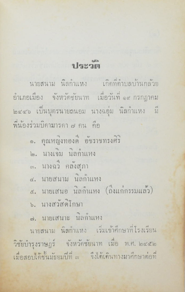 นายสนาม นิลกำแหง (หลวงตา เล่ม 2)