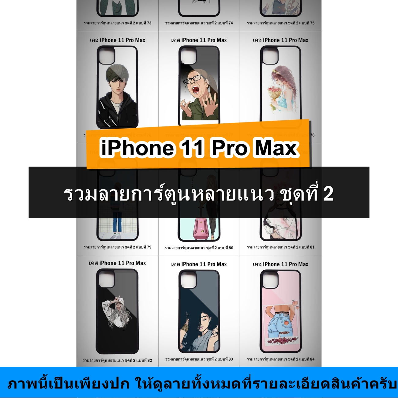 เคส iPhone 11 Pro Max รวมลายการ์ตูนหลายแนว ชุดที่ 2 (มีลายให้เลือก 158 แบบ)