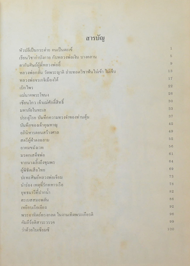 ปาฏิหาริย์ กรมหลวงชุมพร เสด็จเตี่ยจอมคาถา (ขายตามสภาพ)