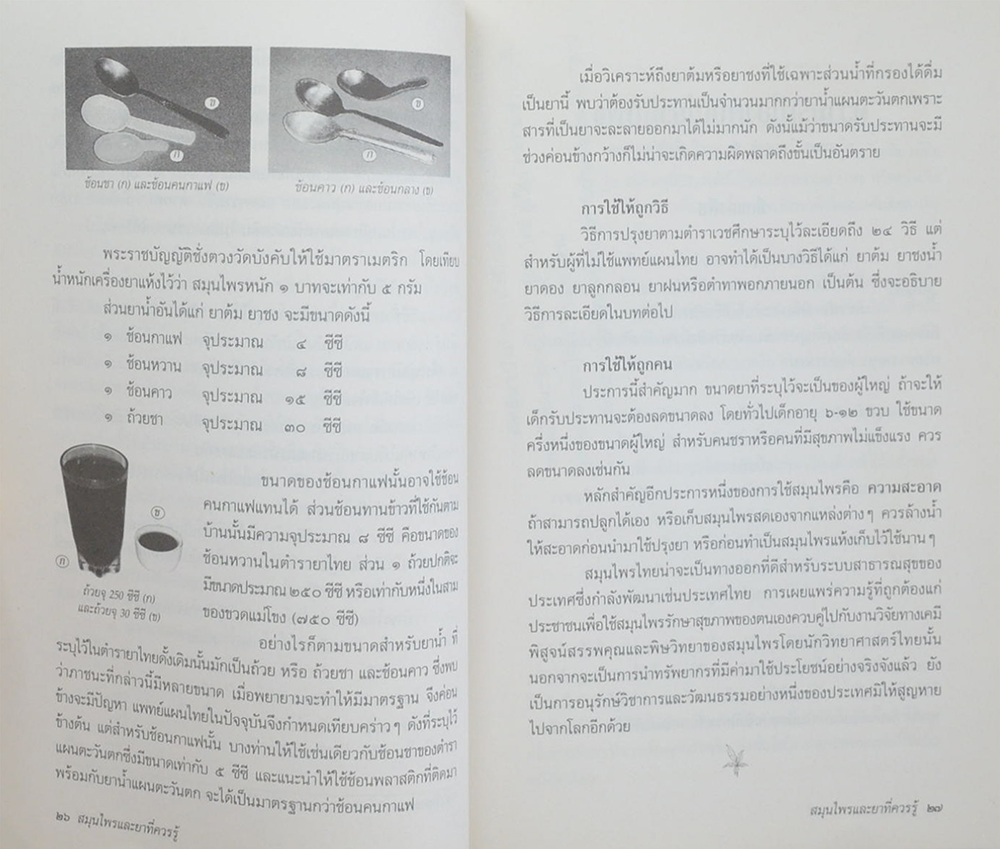 สมุนไพรและยาที่ควรรู้