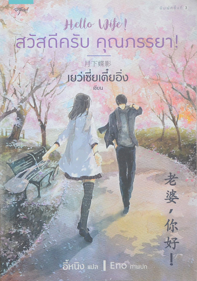 สวัสดีครับ คุณภรรยา!