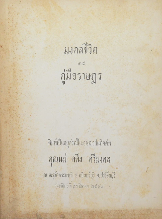 มงคลชีวิต และ คู่มือราษฎร