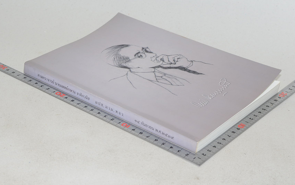 ศาสตราจารย์ นายแพทย์กษาน จาติกวนิช (ชีวประวัติ-ผลงาน)