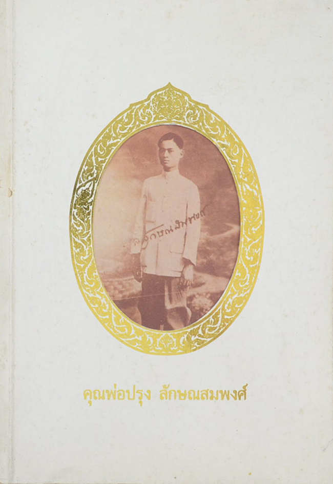 คุณพ่อปรุง ลักษณสมพงศ์ (การเมืองการปกครอง อเมริกา,อังกฤษ,ออสเตรเลีย และแอฟริกา)