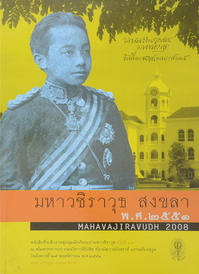 มหาวชิราวุธ สงขลา พ.ศ. 2551