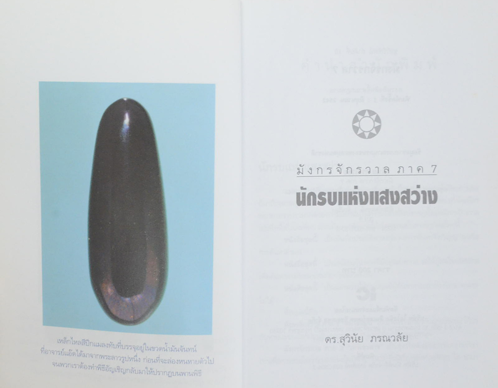 มังกรจักรวาล ภาค 7 นักรบแห่งแสงสว่าง (ขายตามสภาพ)