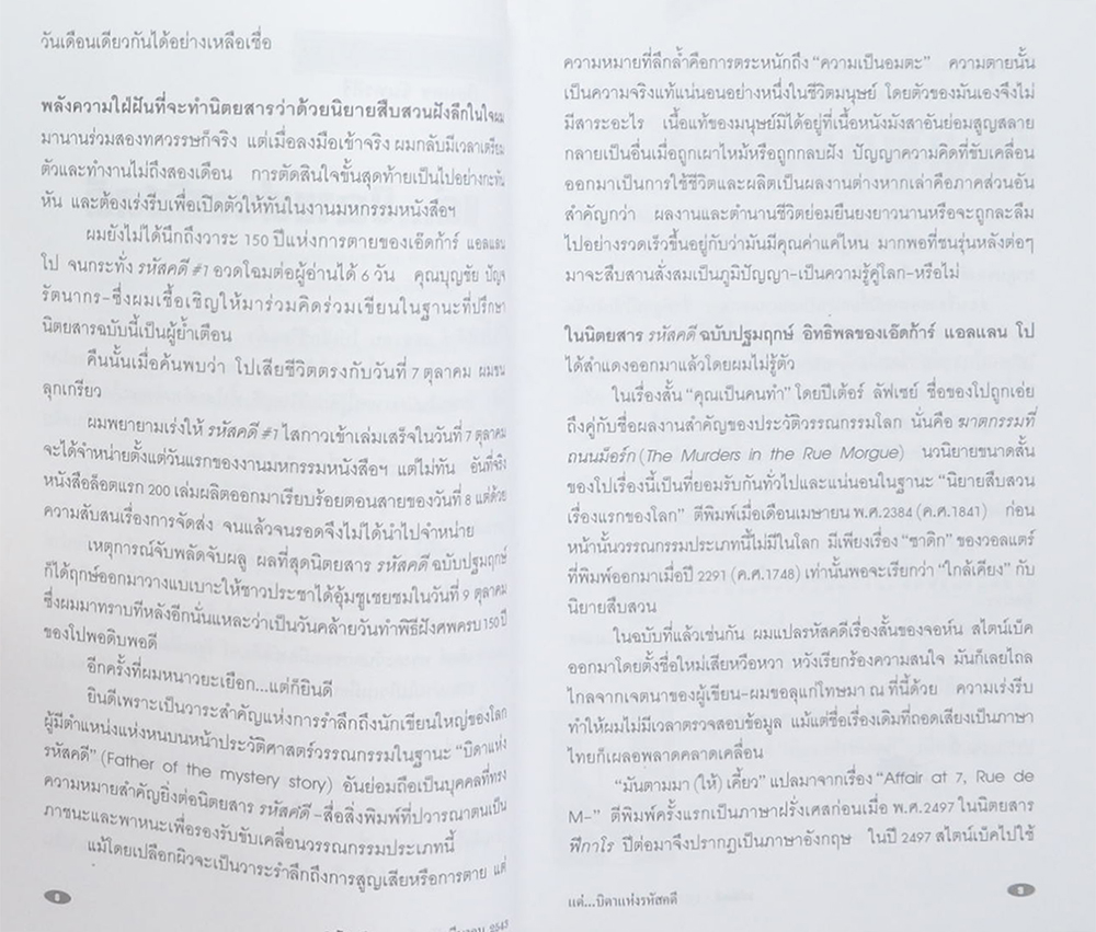 รหัสคดี 2 จึงฆ่าด้วยปราณี