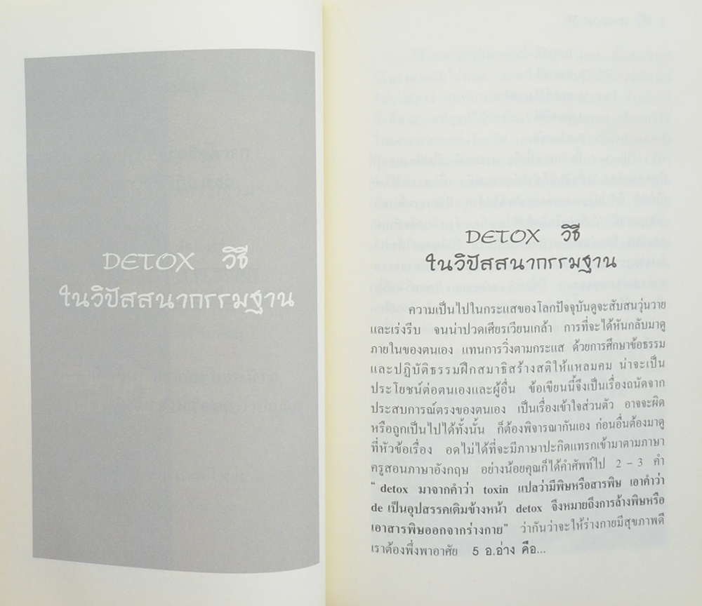คุณพ่อกลึง เจริญลา (DETOX วิธีในวิปัสสนากรรมฐาน)
