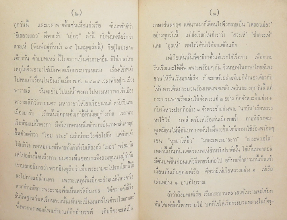 ประชุมพาพย์เห่เรือ