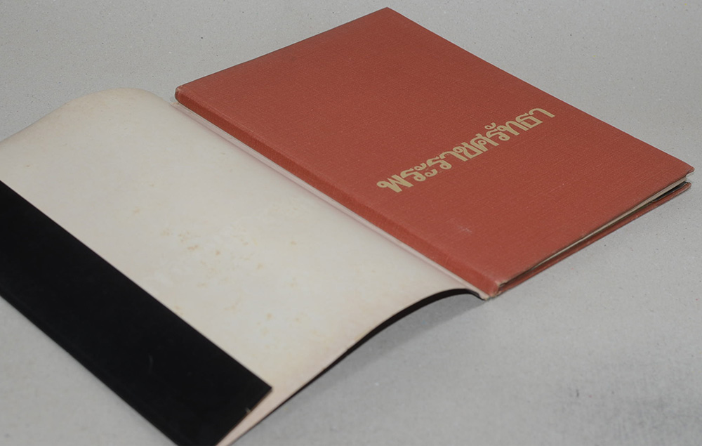 พระราชศรัทธา