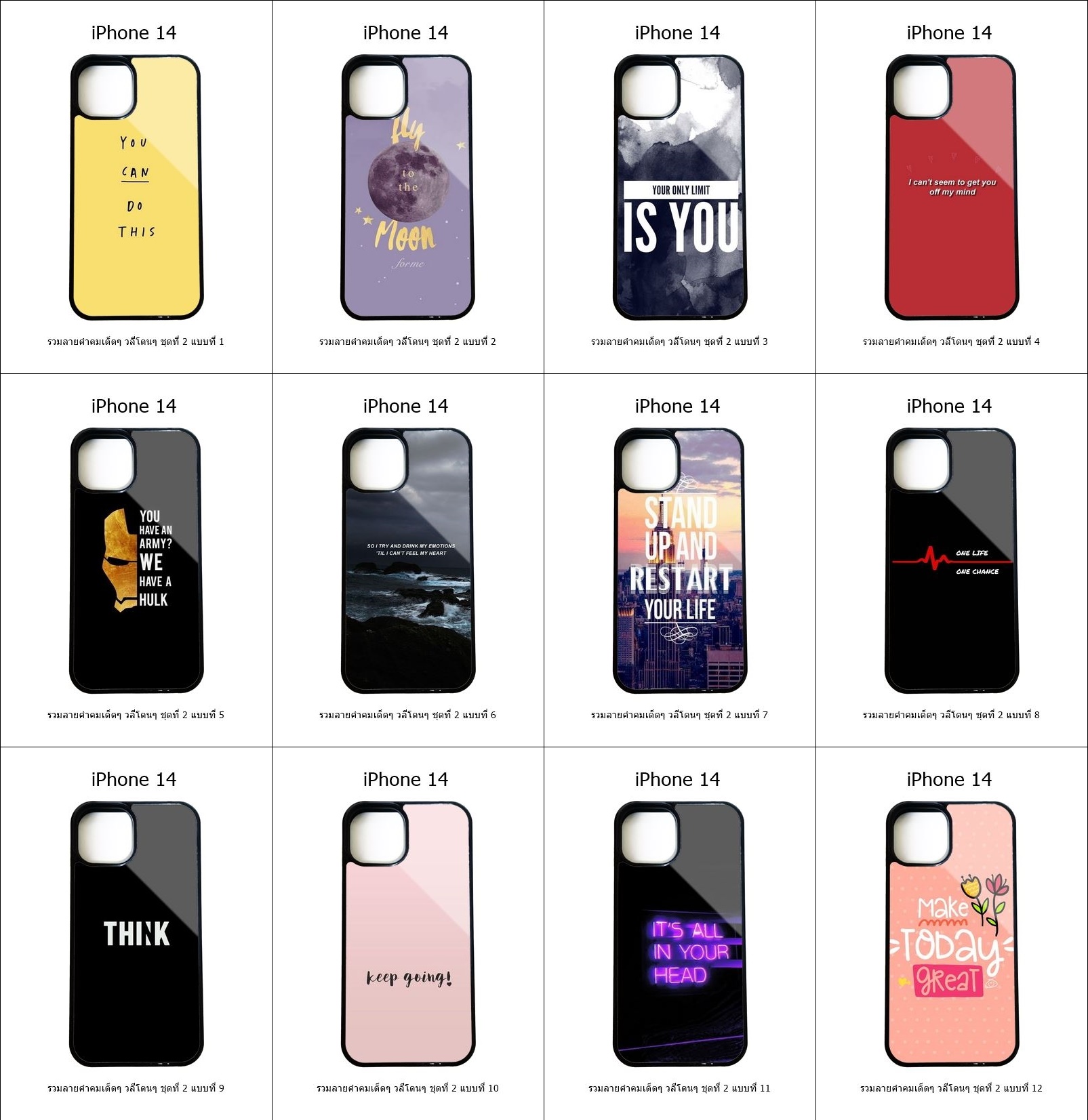 เคส iPhone 14 รวมลายคำคมเด็ดๆ วลีโดนๆ ชุดที่ 2 (มีลายให้เลือก 200 แบบ)