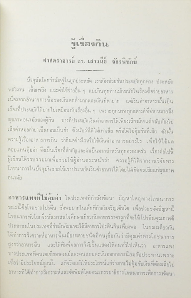 หลวงถวิลเศรษฐพณิชยการ (รู้เรื่องกิน)