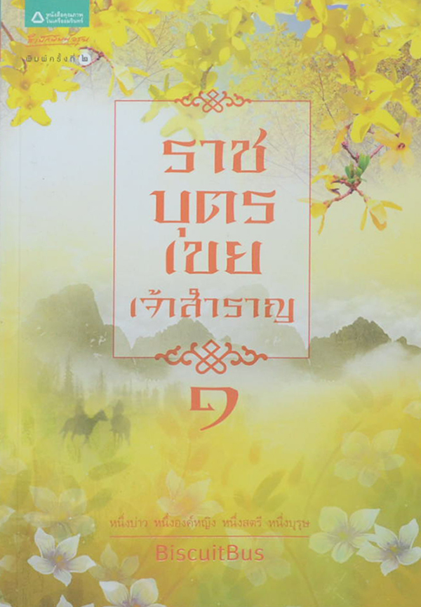 ราชบุตรเขยเจ้าสำราญ (เล่ม 1-3 / พร้อมกล่อง)