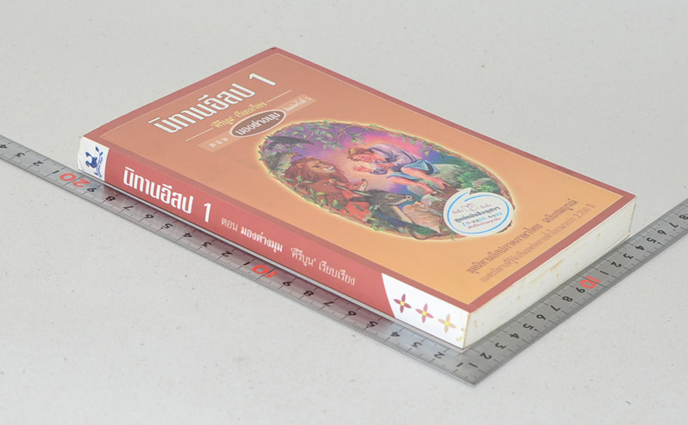 นิทานอีสป เล่ม 1 ตอน มองต่างมุม