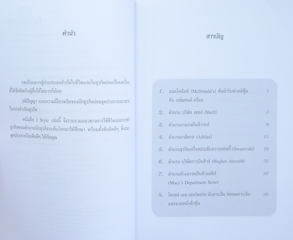 I Style? คุณแน่มั้ย