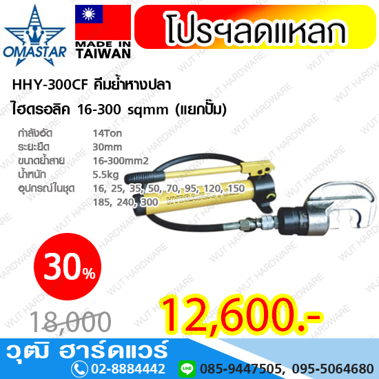 OMASTAR HHY-300CF คีมย้ำหางปลา ไฮดรอลิค 16-300 sqmm (รวมปั๊ม)