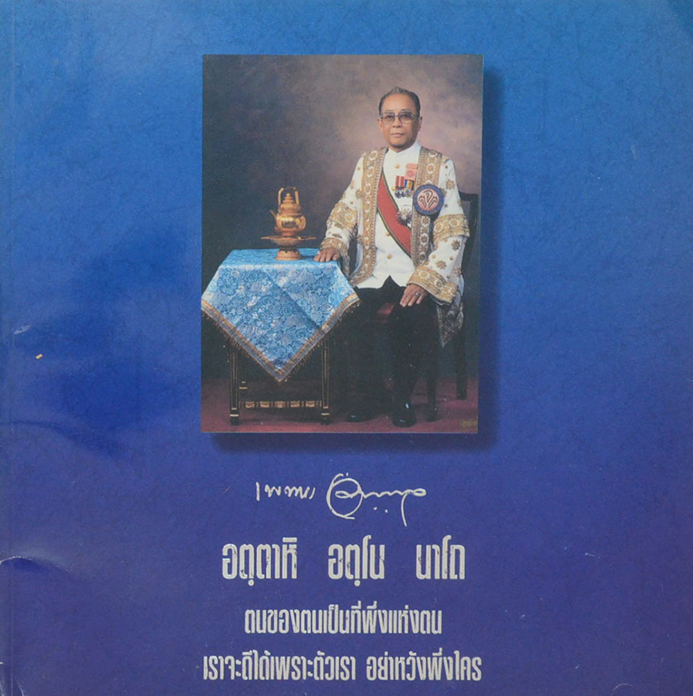 ชีวิตและผลงานของ ครูเพทาย อมาตยกุล (2 เล่ม)