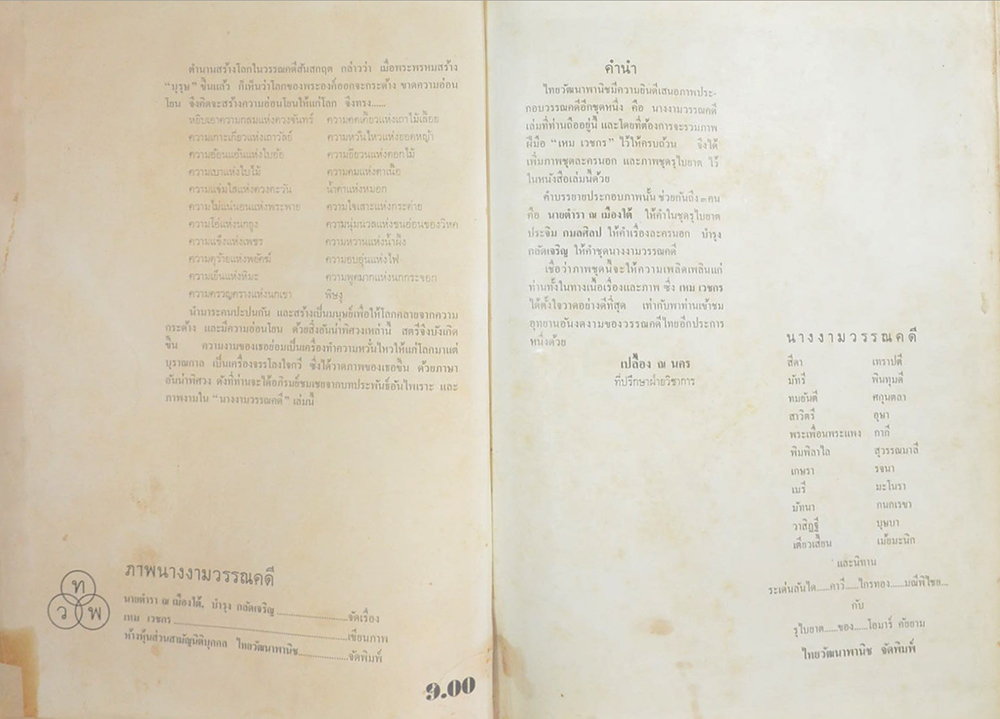 ภาพนางงามในวรรณคดี (ภาพโดย เหม เวชกร)