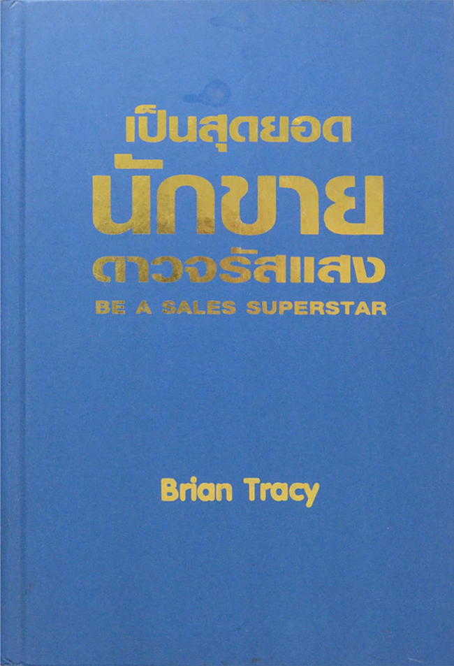 เป็นสุดยอดนักขายดาวจรัสแสง (ขายตามสภาพ)