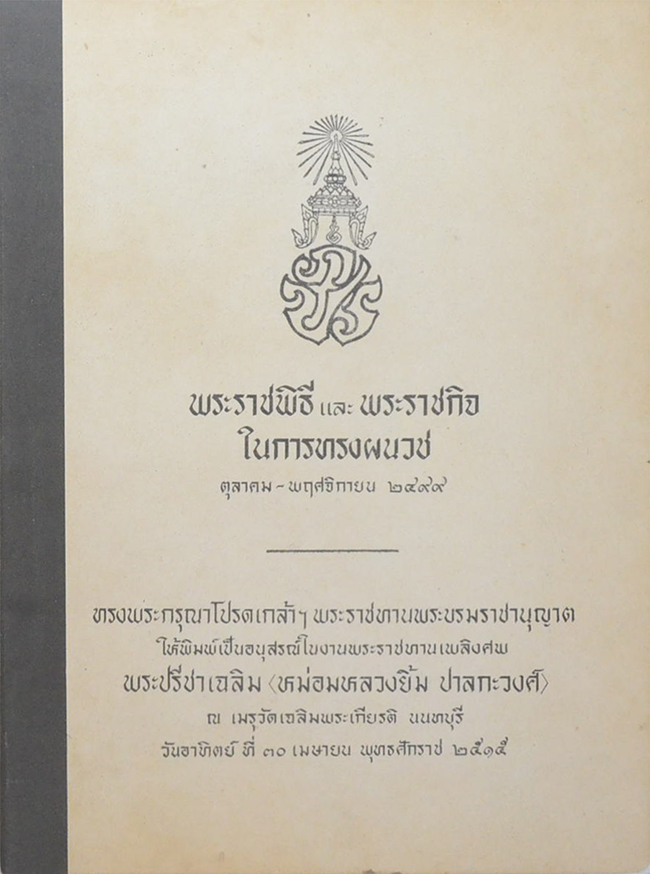 พระราชพิธี และ พระราชกิจในการทรงผนวช ตุลาคม-พฤศจิกายน 2499