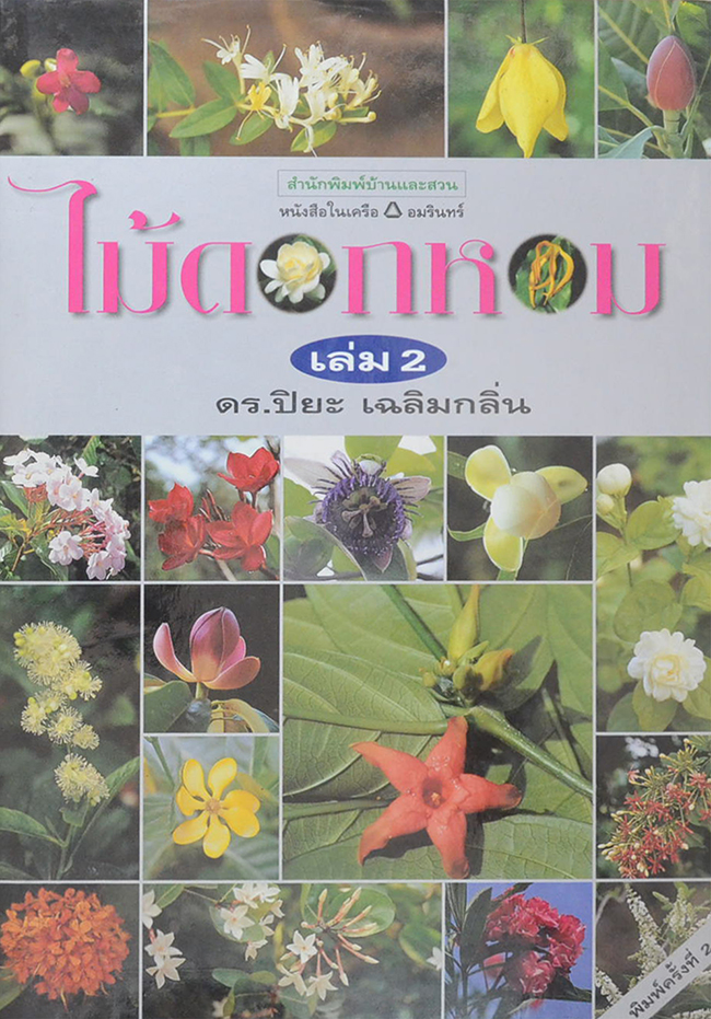 ไม้ดอกหอม (เล่ม 2)