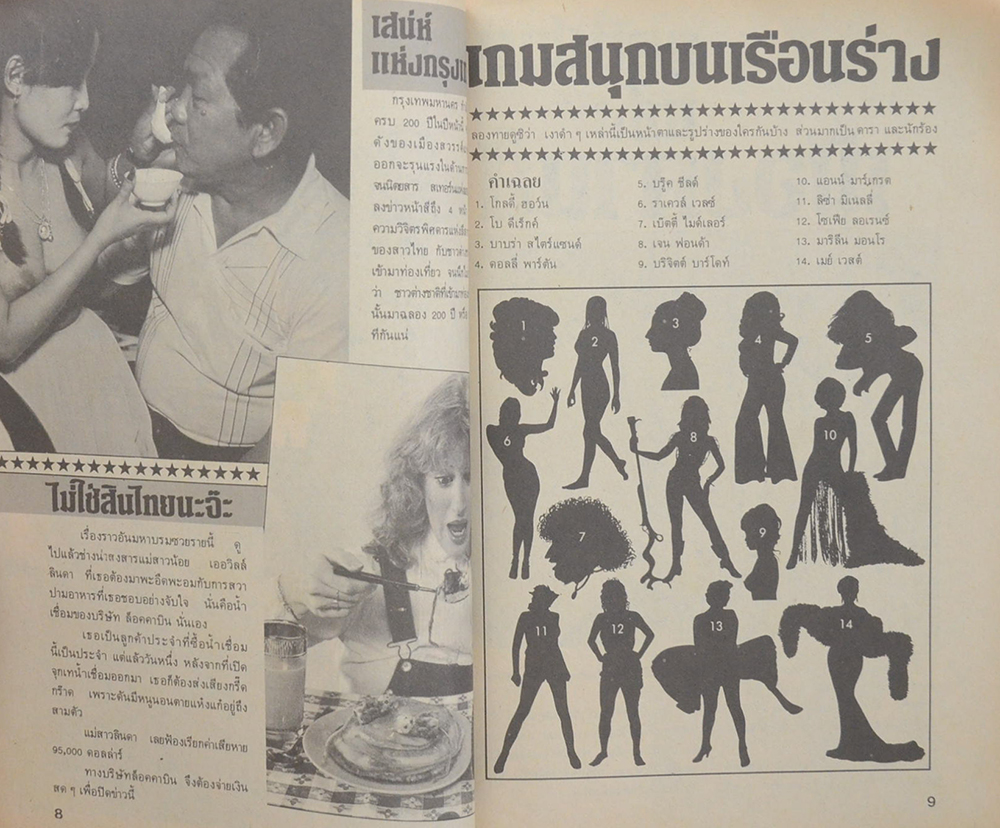 นางแบบ ฉบับเล็กพริกขี้หนู ตุลาคม-ธันวาคม 2524