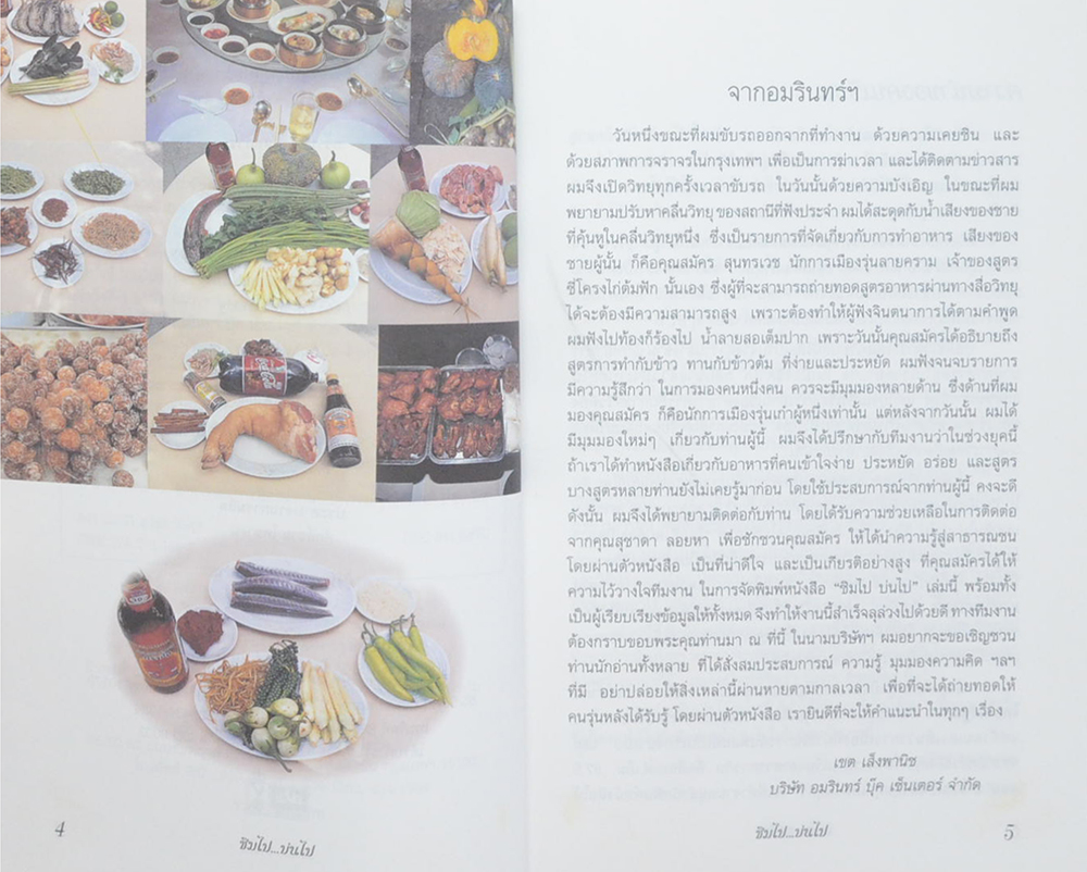 ชิมไป บ่นไป