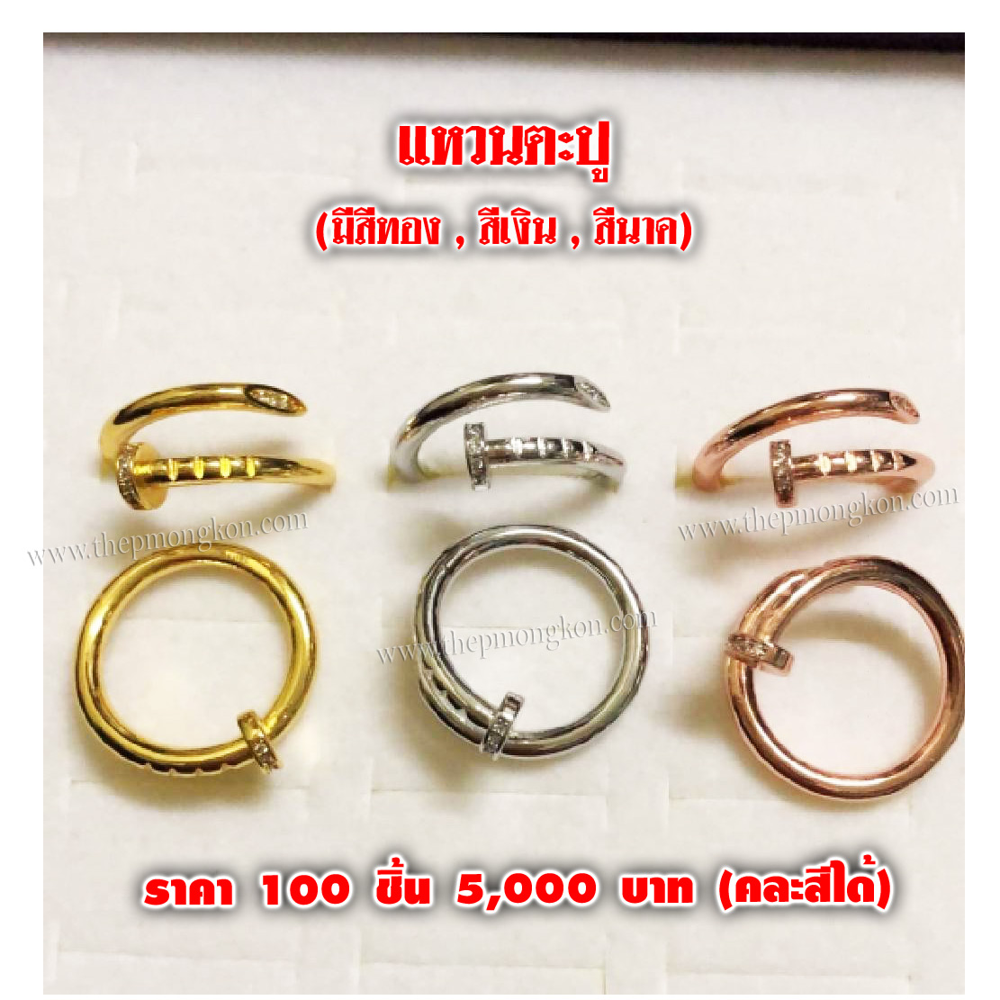 แหวนตะปู คละสีได้ (จำหน่ายราคาส่งขั้นต่ำ 100 ชิ้น) 5,000 บาท เฉลี่ยชิ้นละ 50 บาท
