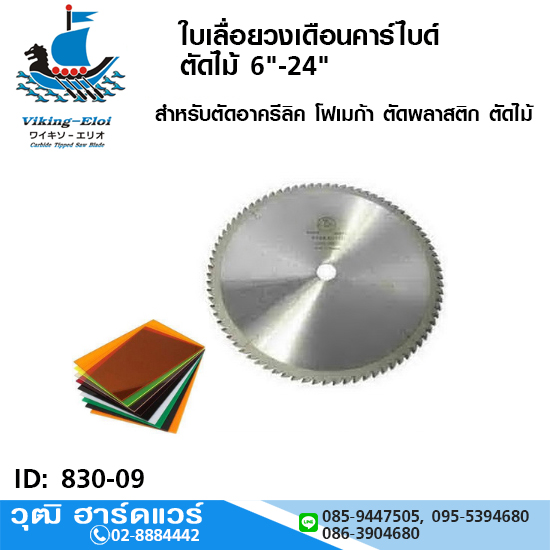 Viking ใบเลื่อยวงเดือนคาร์ไบด์ ตัดไม้ 6"-24" ตัดอาครีลิค โฟเมก้า ตัดพลาสติก