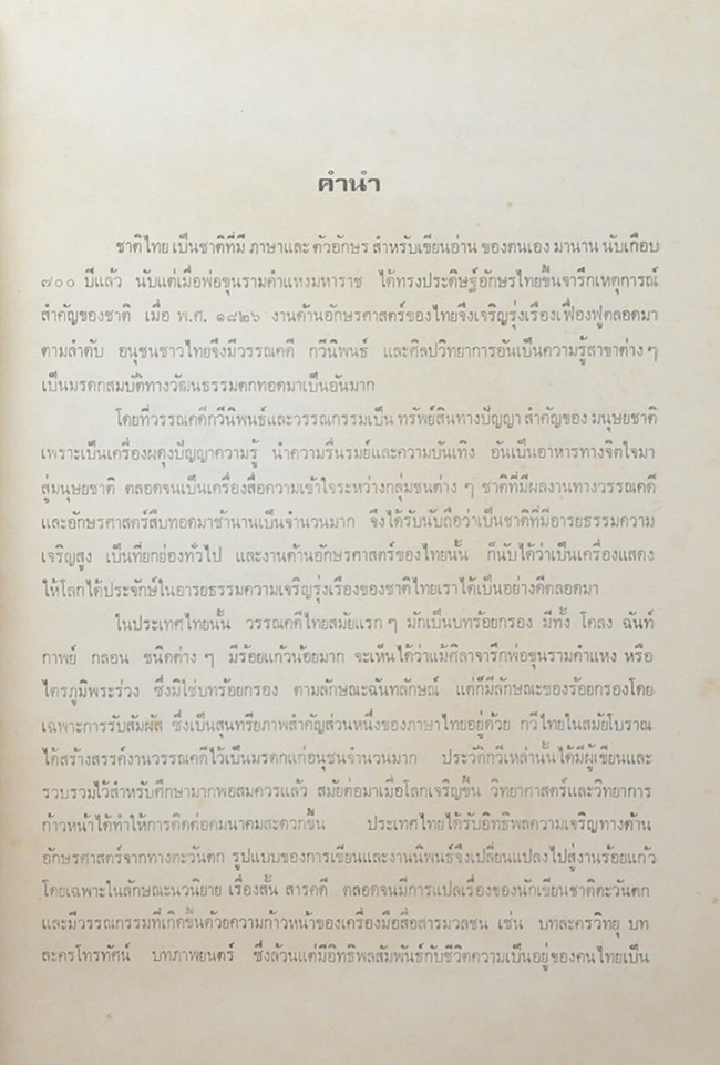 ประวัตินักเขียนไทย เล่ม 1 พ.ศ. 2524