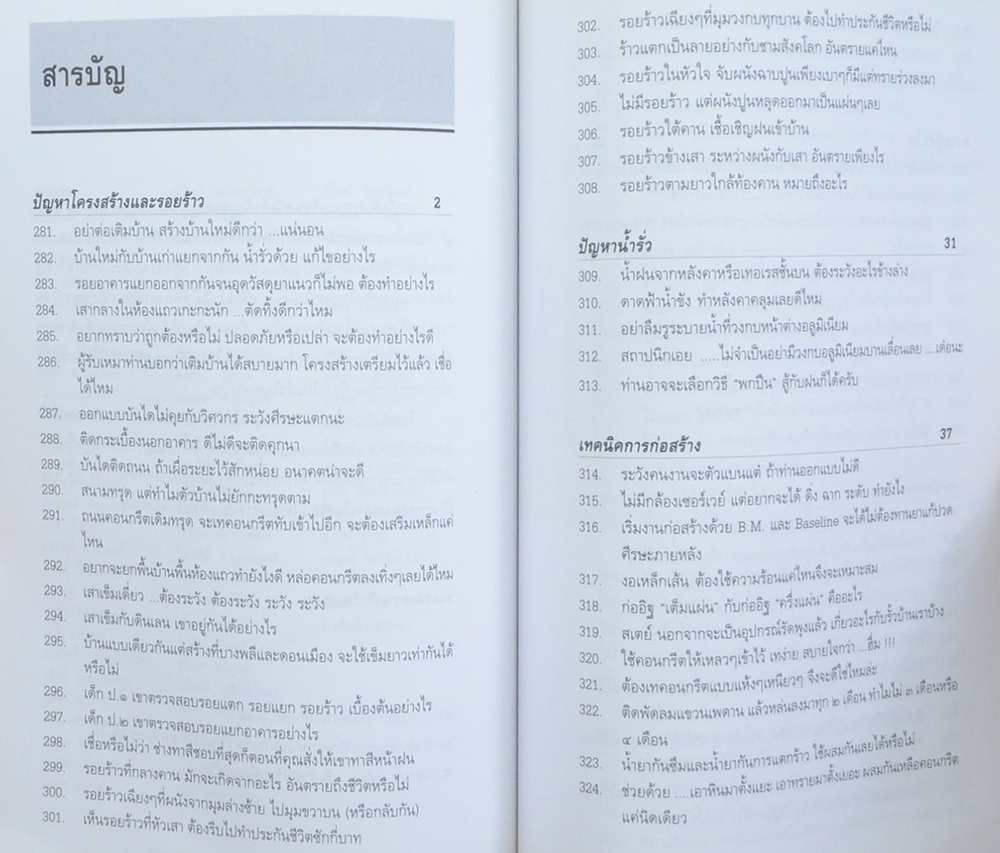 นายนคร ศรีวิจารณ์ (ร้อยพันปัญหาในงานก่อสร้าง เล่ม 4 ฉบับหมอบ้าน)
