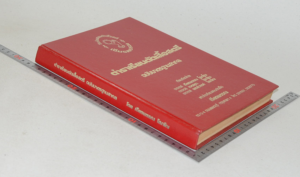 ตำราเรียนตัดเสื้อสตรี ฉบับมาตรฐานสากล