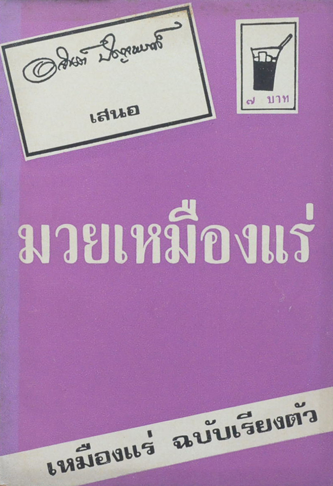 มวยเหมืองแร่