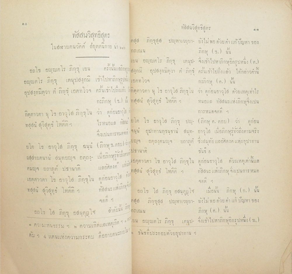 ปาสํสกถา กับ ทัสสนวิสุทฺธิสูตร อัตตาอนัตตาสูตร กายจิตฺตสูตร แปล พร้อมทั้งพรรณนา