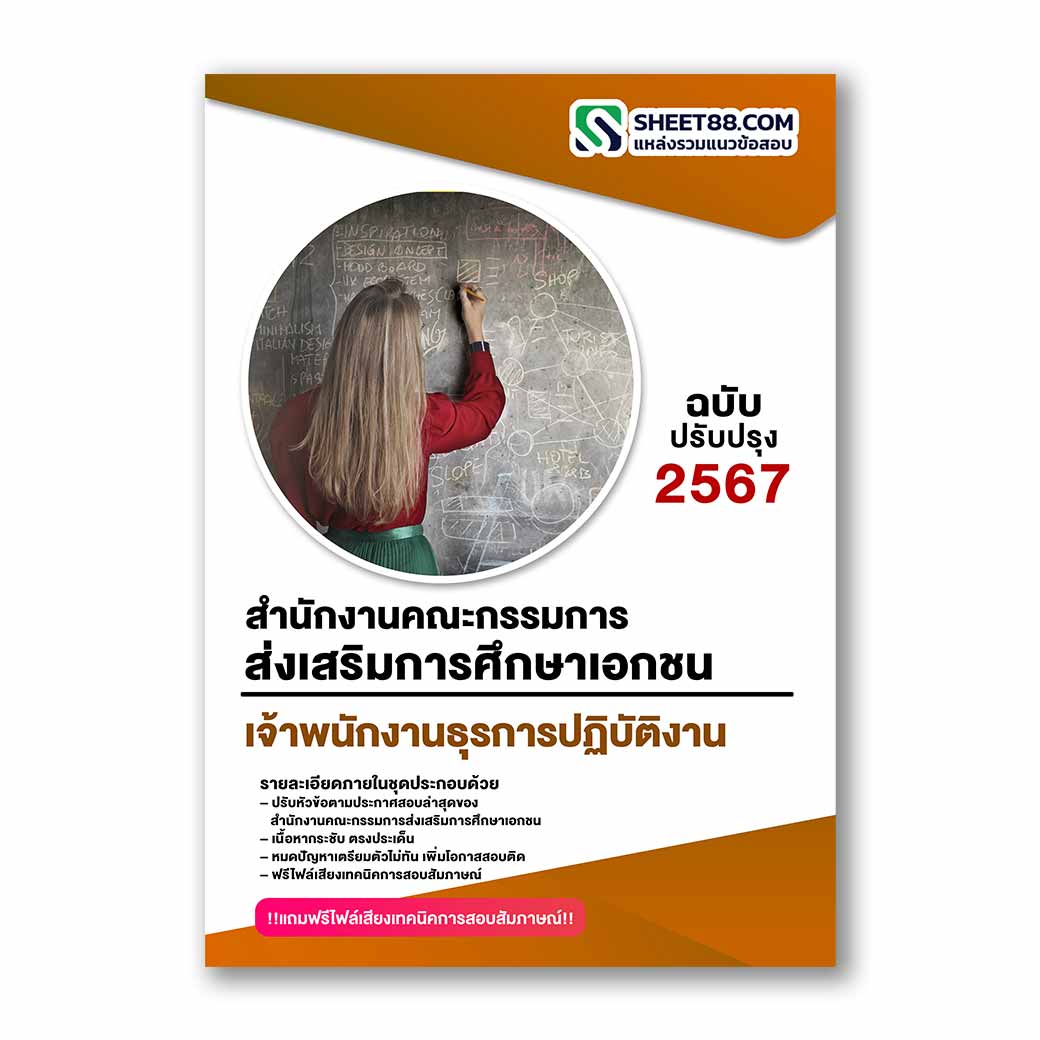 แนวข้อสอบ เจ้าพนักงานธุรการปฏิบัติงาน สำนักงานคณะกรรมการส่งเสริมการศึกษาเอกชน