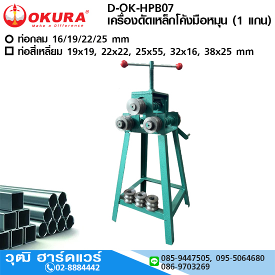 OKURA D-OK-HPB07 เครื่องดัดท่อโค้งมือหมุน (1 แกน) 16-25mm
