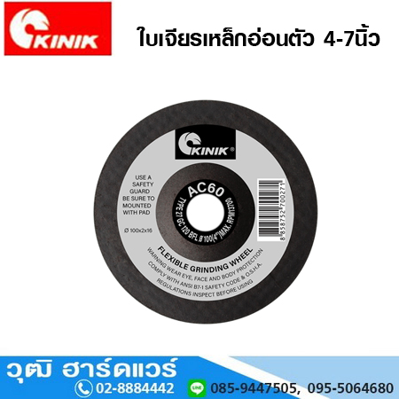 KINIK ใบเจียรเหล็ก 2-9นิ้ว