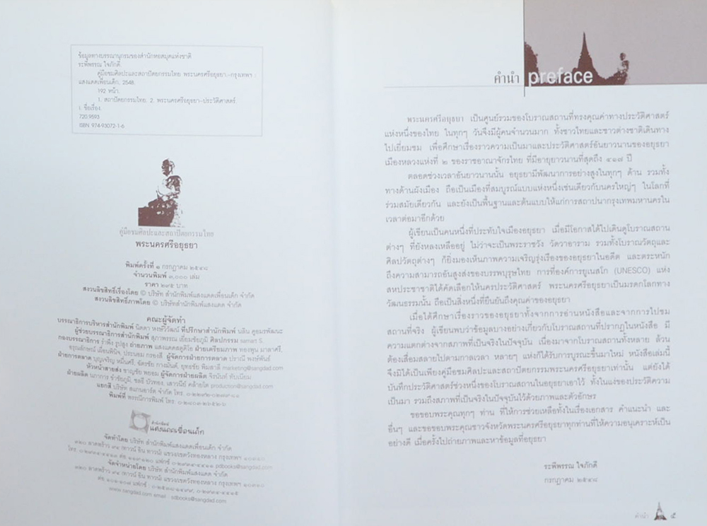 คู่มือชมศิลปะและสถาปัตยกรรมไทย พระนครศรีอยุธยา