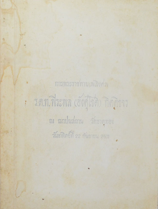 ร.ต.ท.พีระพล (อังศุโชติ) กิตติขจร (การทูตฝ่ายทหาร)