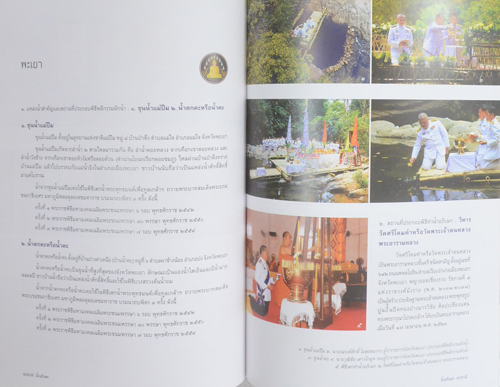 น้ำอภิเษก พระราชพิธีบรมราชาภิเษก พุทธศักราช 2562